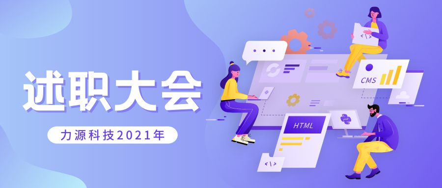 力源科技召開2021年個人述職大會