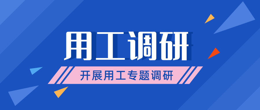 市人社局領導到我司開展用工調研專題會議